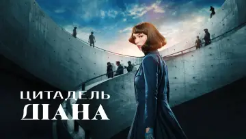 Задник до серіалу "Цитадель: Діана" #1475926