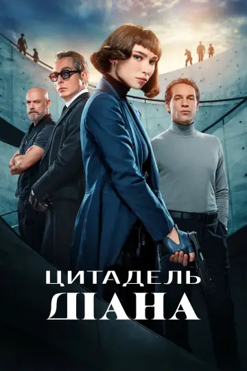 Цитадель: Діана (2024)