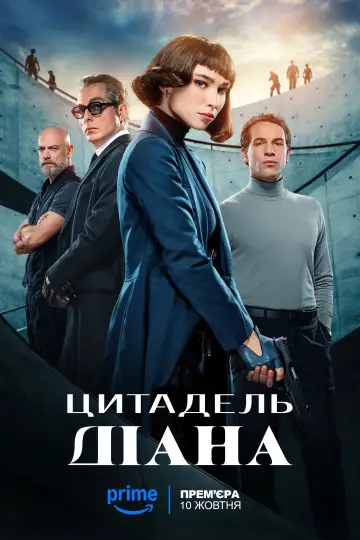 Постер до серіалу "Цитадель: Діана" #1475942