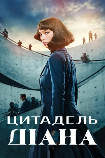 Постер до серіалу "Цитадель: Діана" #1475945