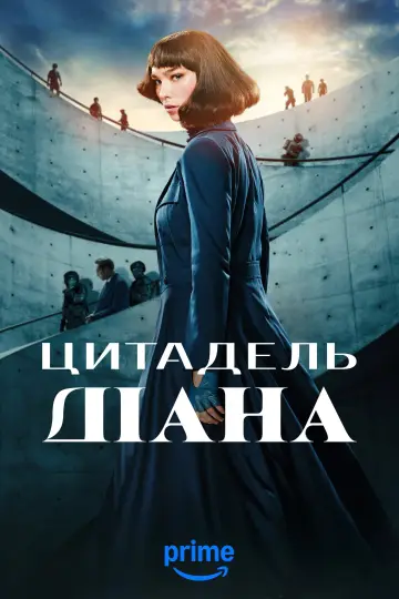 Постер до серіалу "Цитадель: Діана" #1475948