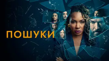 Задник до серіалу "Пошуки" #1379259