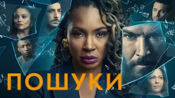 Задник до серіалу "Пошуки" #1379260