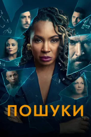 Постер до серіалу "Пошуки" #1379282