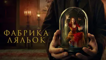 Задник до серіалу "Фабрика ляльок" #1813454