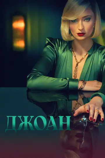 Джоан постер