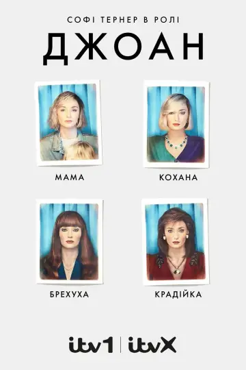 Постер до серіалу "Джоан" #1493135