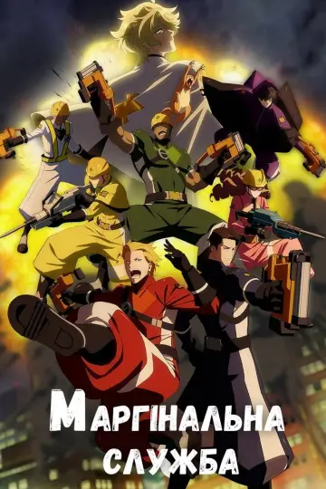 Маргінальна служба постер