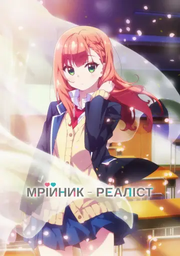 Мрійник-реаліст постер
