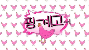 Задник к сериалу "핑계고" #1420339