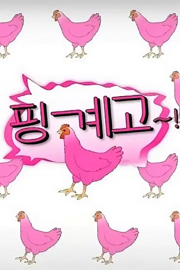 핑계고 постер