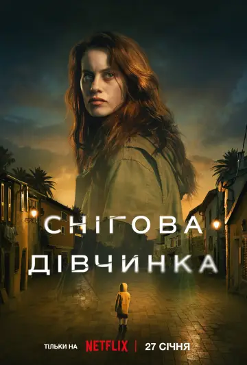 Снігова дівчинка (2023)
