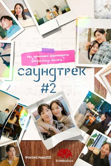 Саундтрек #2