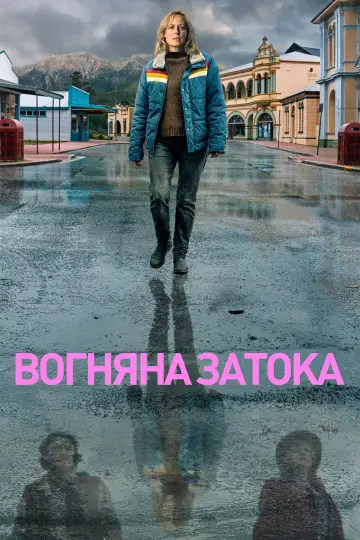 Постер до серіалу "Затока вогнів" #1481107