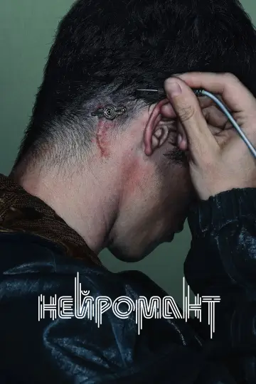 Нейромант постер