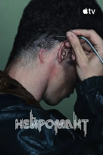 Постер до серіалу "Нейромант" #1819151