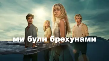 Задник до серіалу "Ми були брехунами" #1327565