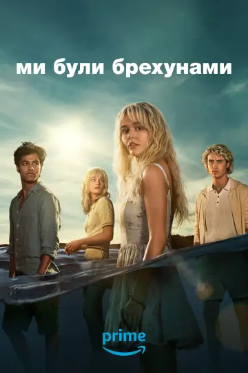 Ми були брехунами (2025)