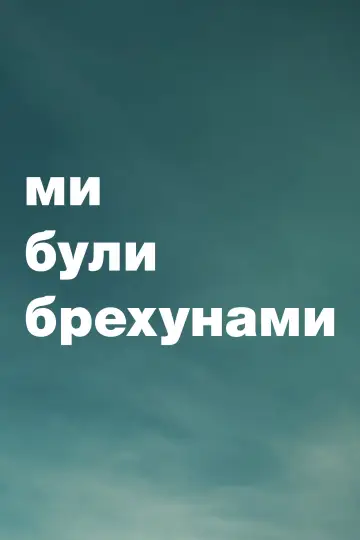 Постер до серіалу "Ми були брехунами" #1327584