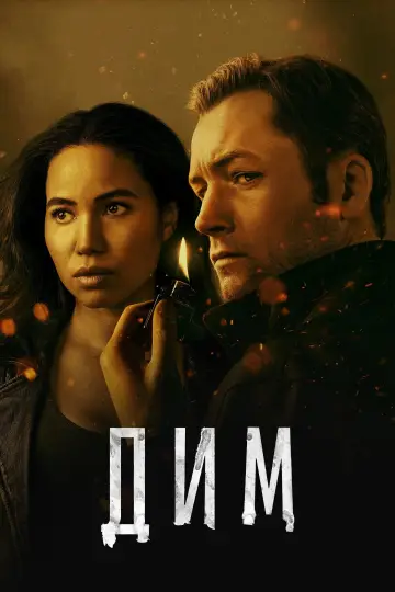 Дим постер