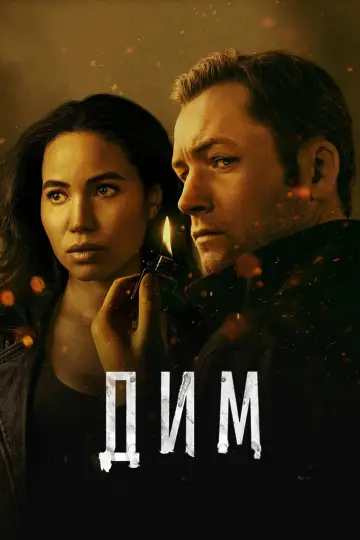 Постер до серіалу "Дим" #1371904