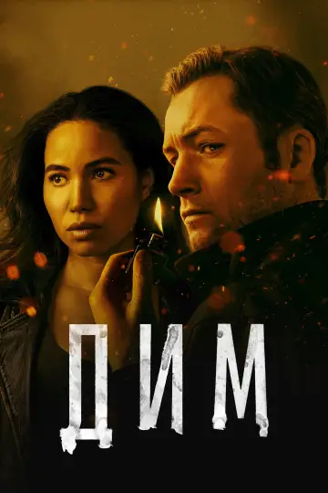 Постер до серіалу "Дим" #1371912