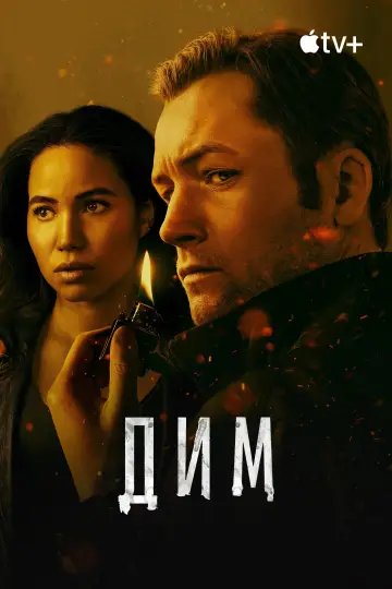 Постер до серіалу "Дим" #1371923
