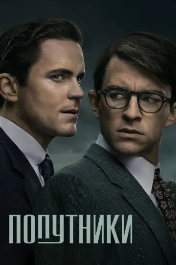 Попутники постер