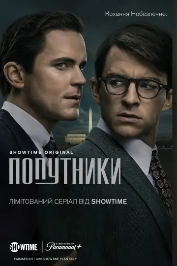 Постер до серіалу "Попутники" #1455497