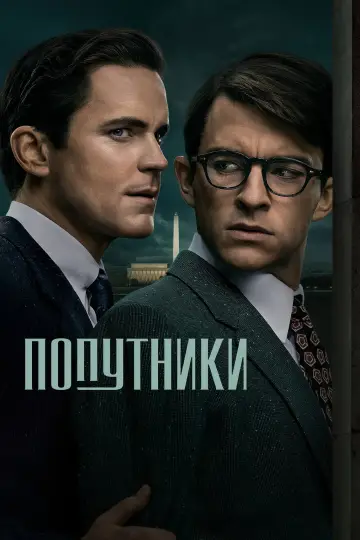 Постер до серіалу "Попутники" #1455500
