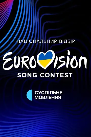 Відбір: Національний відбір України на Євробачення постер