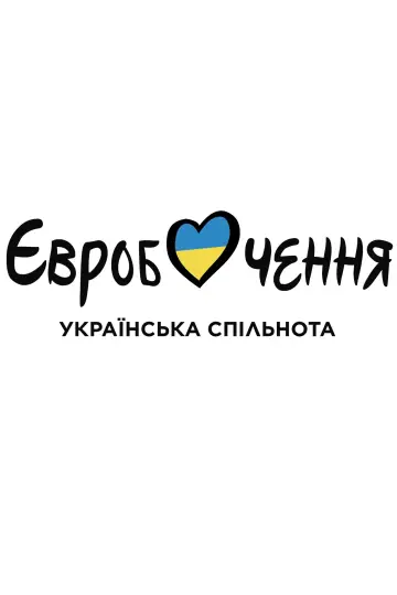 Постер до серіалу "Відбір: Національний відбір України на Євробачення" #1609539