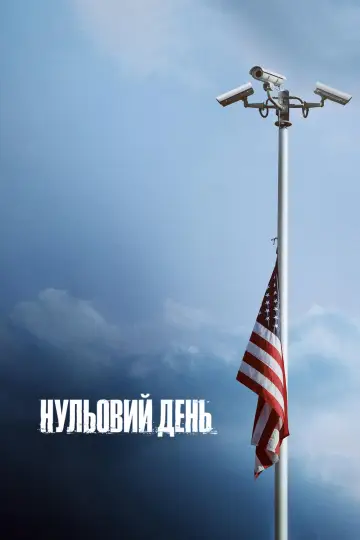Постер до серіалу "Нульовий день" #1386946