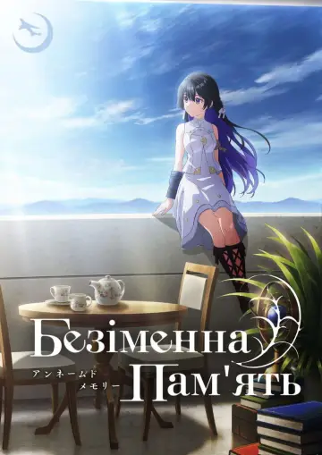 Постер к сериалу "Безіменний спогад" #1390355