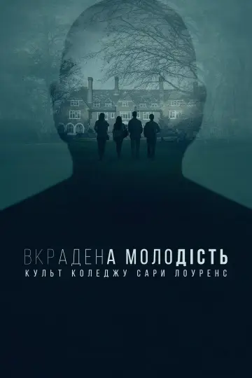 Украдена молодість: Всередині культу в Сара Лоуренс