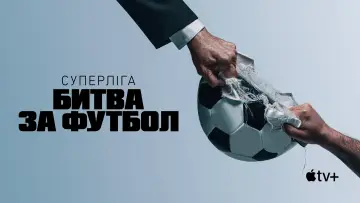 Задник до серіалу "Суперліга: битва за футбол" #1865263