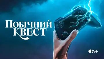 Задник к сериалу "Побічний квест" #1493031