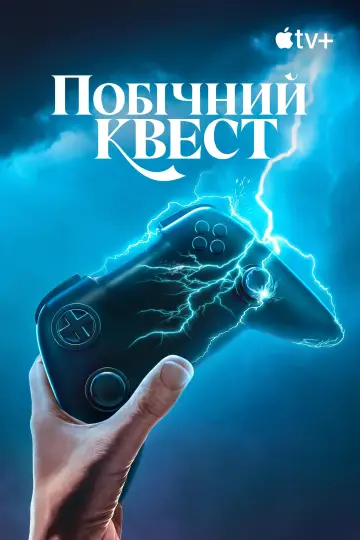 Постер к сериалу "Побічний квест" #1493049