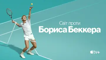 Задник до серіалу "Світ проти Бориса Беккера" #1850588