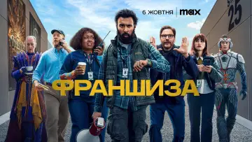 Задник до серіалу "Франшиза" #1435573