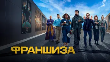 Задник до серіалу "Франшиза" #1435575