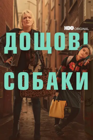Постер до серіалу "Дощові собаки" #1835015