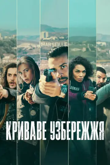 Криваве узбережжя постер
