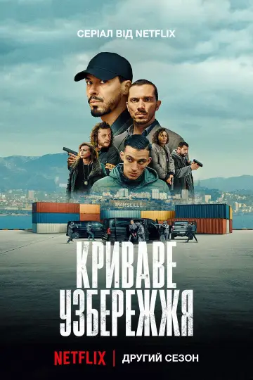Постер до серіалу "Криваве узбережжя" #1486124
