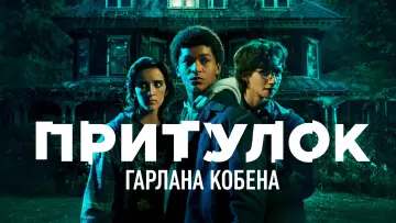 Задник до серіалу "Притулок Гарлана Кобена" #1389790