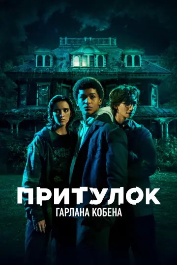 Притулок Гарлана Кобена постер