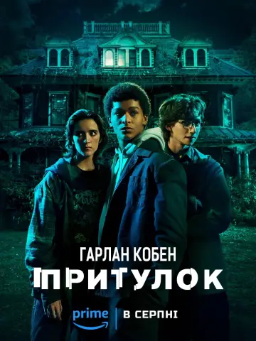 Постер до серіалу "Притулок Гарлана Кобена" #1389815