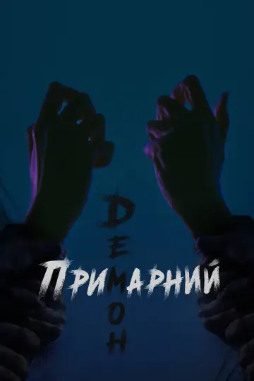 Примарний демон постер