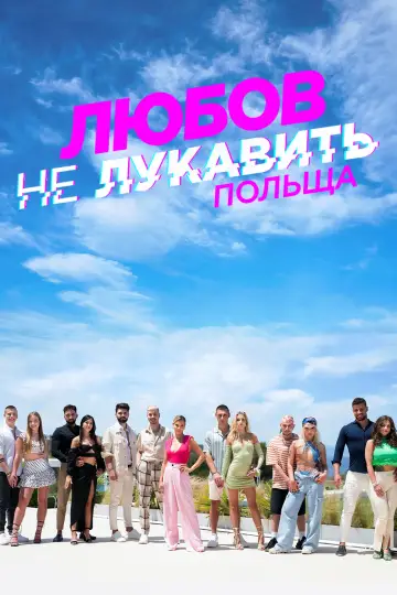 Постер до серіалу "Любов не лукавить: Польща" #1768130