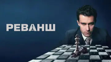 Задник до серіалу "Реванш" #1502054